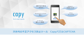 Capy パズルCAPTCHAサービスのリンク画像