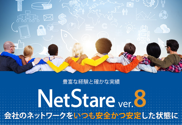 豊富な経験と確かな実績　NetStare ver.8（ネットステア ver.8）